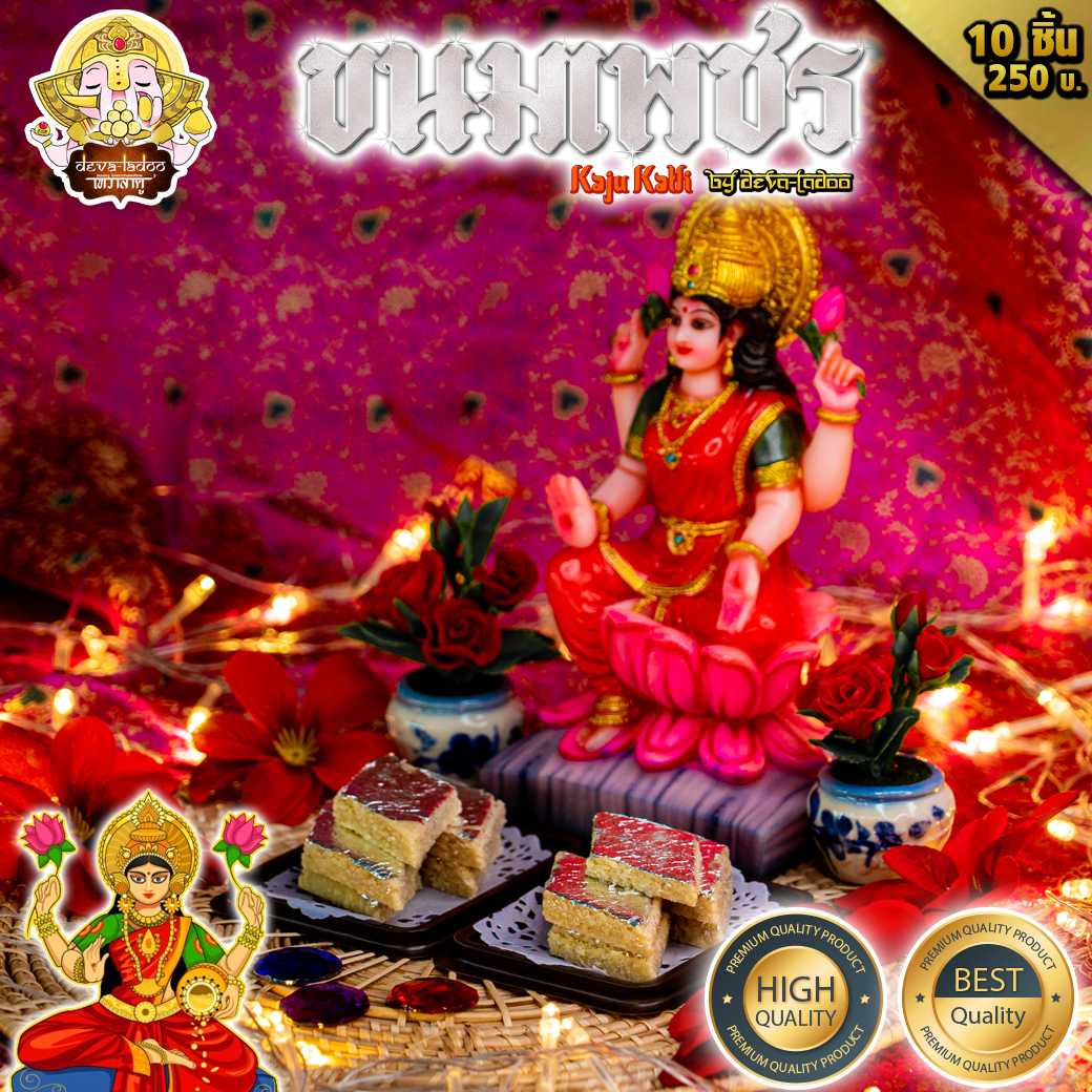 💎 ขนมเพชร 10 ชิ้น หรือ Kaju katli (काजू कतली) ถวายพระแม่ลักษมี  💎(กินเพลิน)