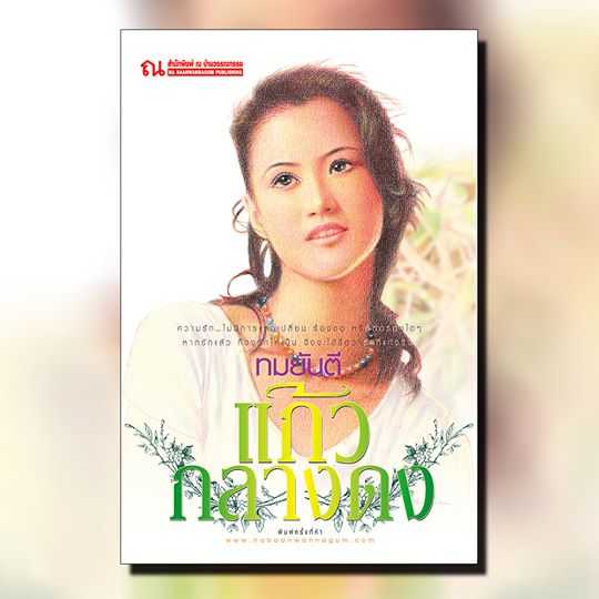 นิยายเรื่อง แก้วกลางดง : ทมยันตี : ณ บ้านวรรณกรรม