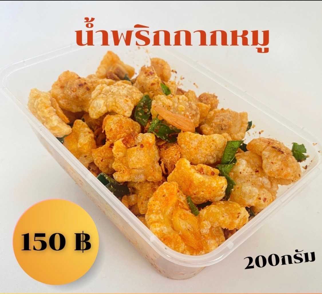 น้ำพริกกากหมู 200 กรัม