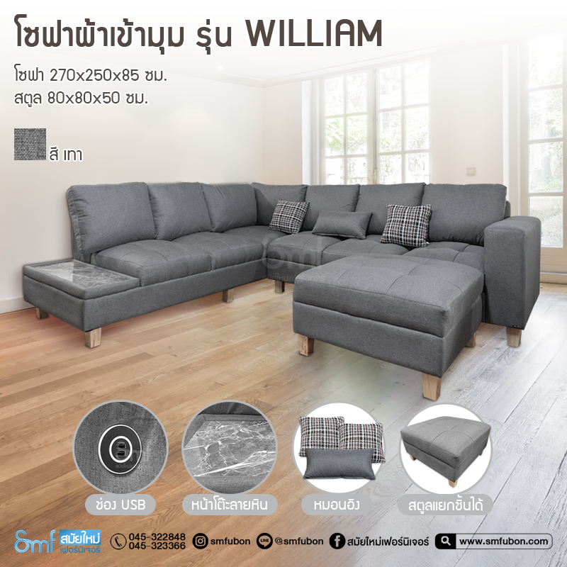 โซฟาผ้าเข้ามุม รุ่น William