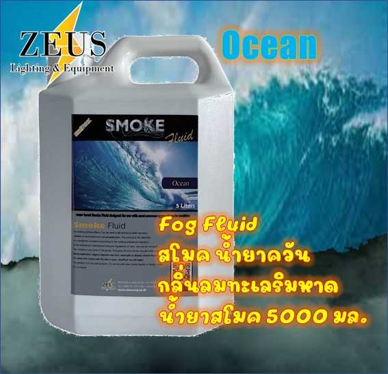 Fog Fluid Ocean สโมค น้ำยาควัน กลิ่นสร้างบรรยากาศชายหาดริมทะเล