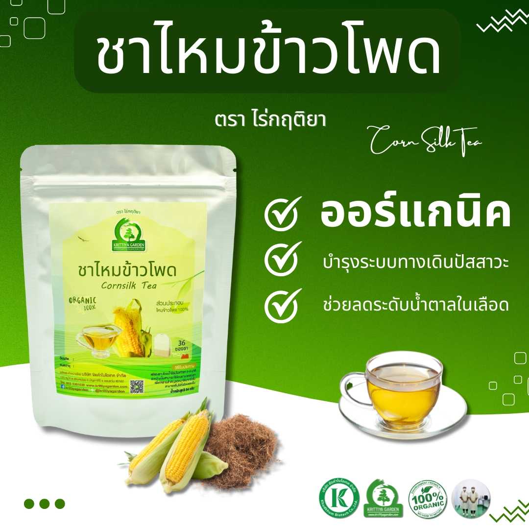 ชาไหมข้าวโพด (Cornsilk Tea) ตราไร่กฤติยา - ส่งเสริมระบบทางเดินปัสสาวะ สุขภาพของไต เป็นยาระบายอ่อนๆ