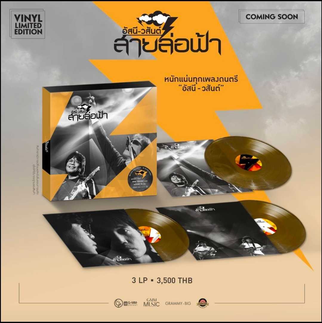■มือ1 Vinyl อัสนี วสันต์ สายล่อฟ้า   หนักแน่นทุกเพลงดนตรี อัสนี วสันต์