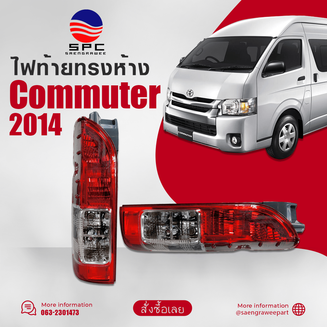 ไฟท้าย COMMUTER ปี 2014