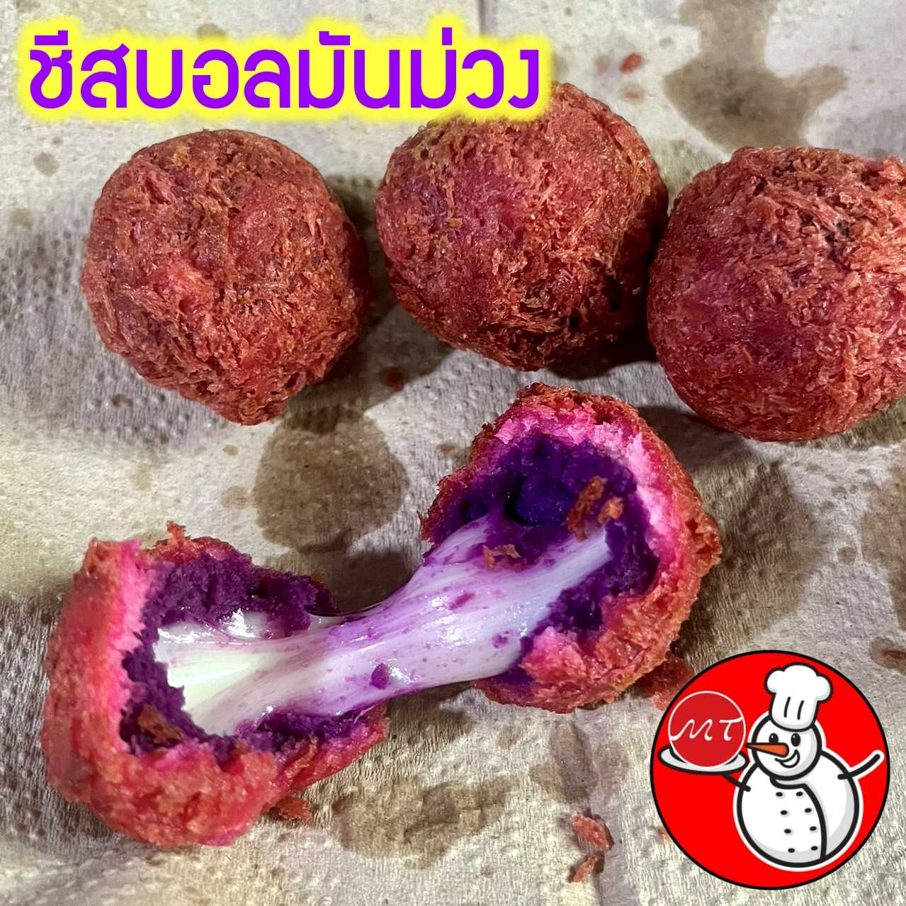 ชีสบอลมันม่วง #ชีส