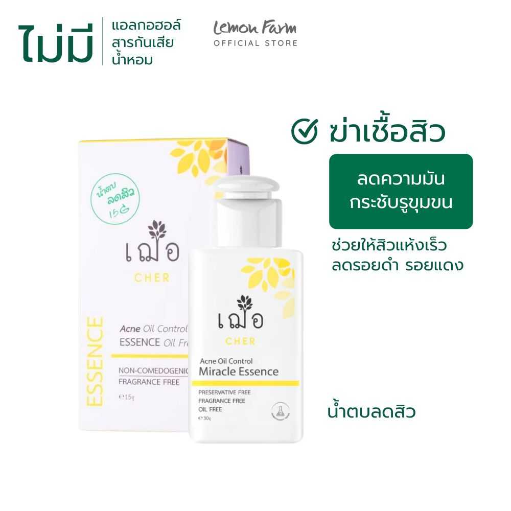 น้ำตบลดสิว 15g  | Cher เฌอ