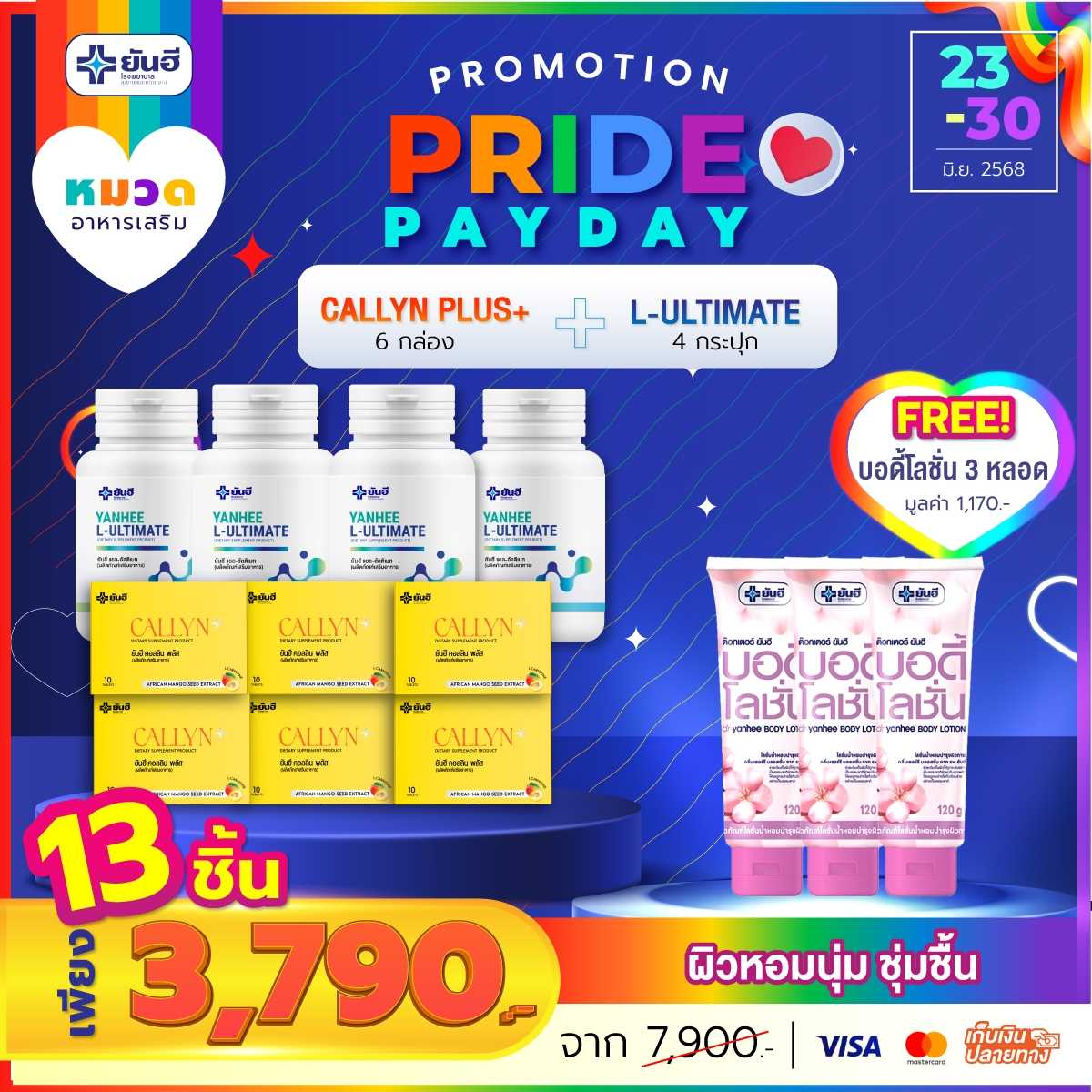 โปรเปย์เดย์ คอลลิน 6 กล่อง+อัลติเมท 4 กระปุก แถม บอดี้โลชั่น 3 หลอด