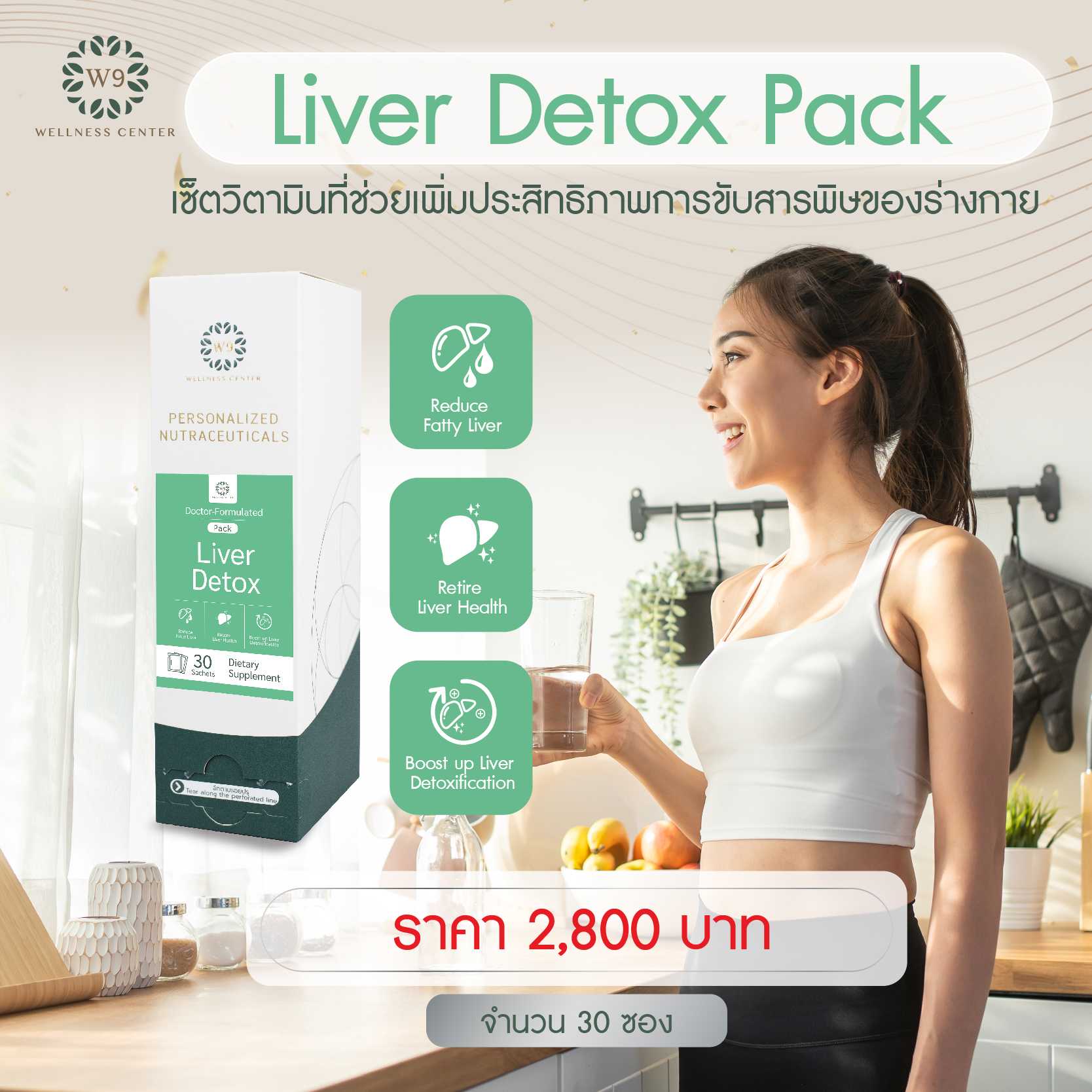 วิตามิน Liver Detox Pack (จัดส่งฟรี)