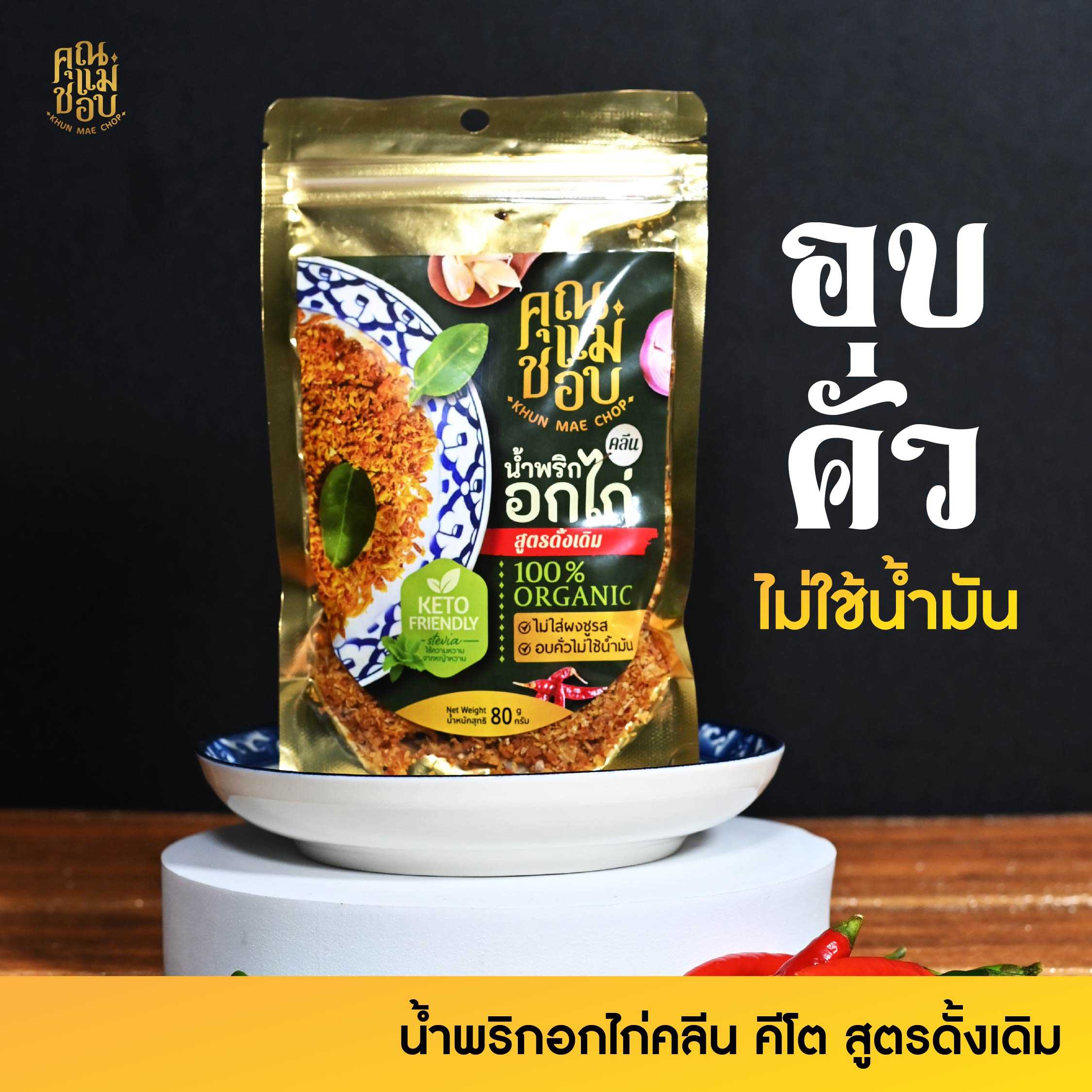 น้ำพริกคุณเเม่ชอบคลีนคีโตฮาลาลทำจากอกไก่ปลอดสารเเท้ใชการอบเเทนการทอดน้ำมัน0%สูตรดั้งเดิม