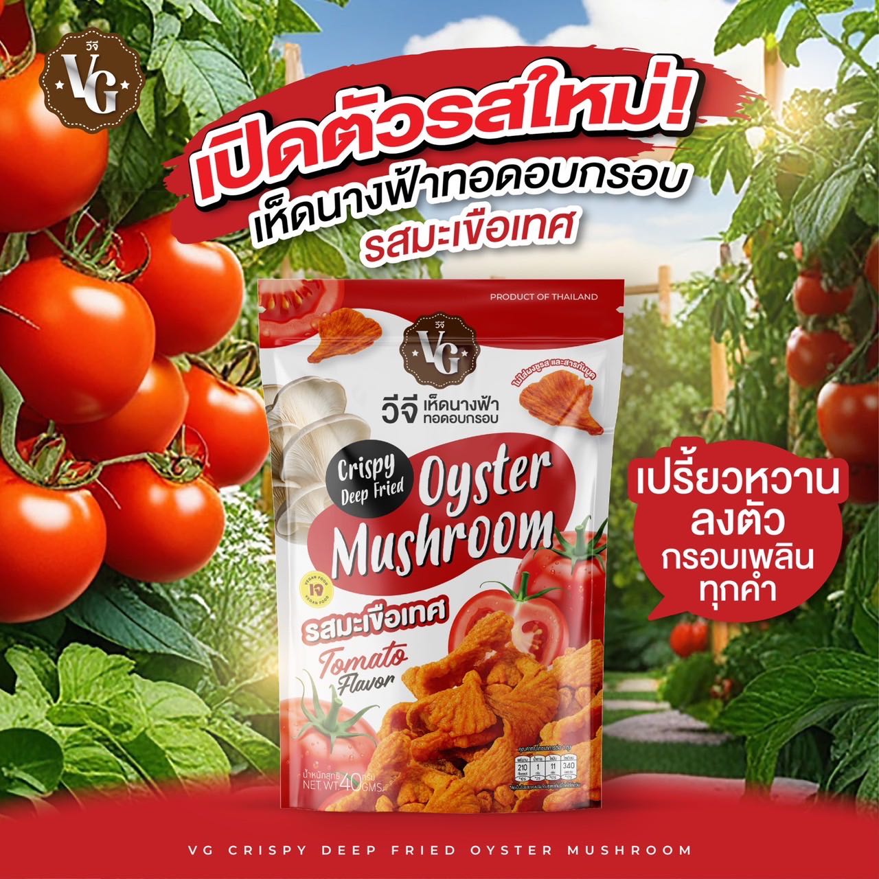 ขายส่ง  เซต 1 กล่อง  25  ถุง (ขายส่ง)เห็ดนางฟ้ากรอบ​ (รสซอสมะเขือเทศ ) (vegetarian food )
