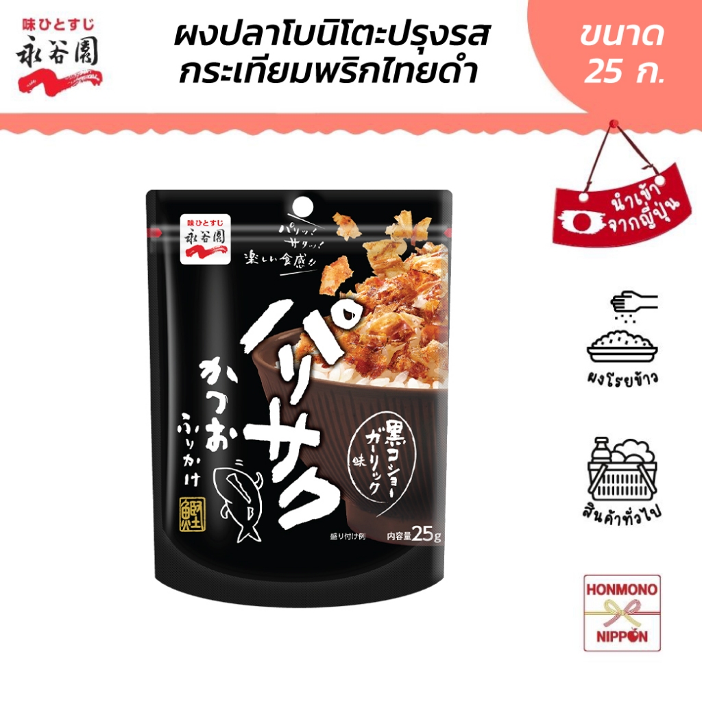 ผงปลาโบนิโตะปรุงรสกระเทียมพริกไทยดำสำหรับโรยข้าว ขนาด 25 ก. (DI-NGT-0405)