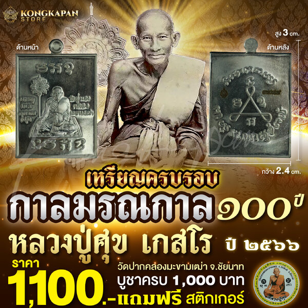 เหรียญครบรอบการ มรณกาล 100 ปี หลวงปู่ศุข วัดปากคลองมะขามเฒ่า เนื้อ อัลปาก้า