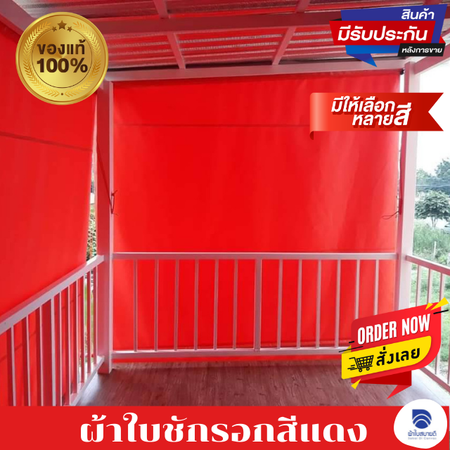 ผ้าใบชักรอกสีแดง