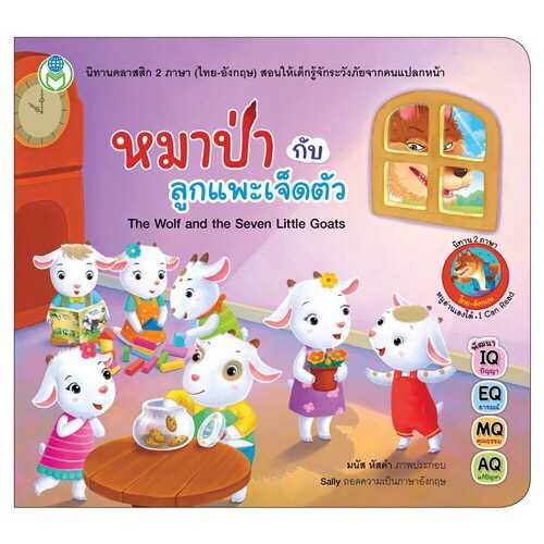นิทานคลาสสิก 2 ภาษา (ไทย-อังกฤษ) เรื่อง หมาป่ากับลูกแพะเจ็ดตัว
