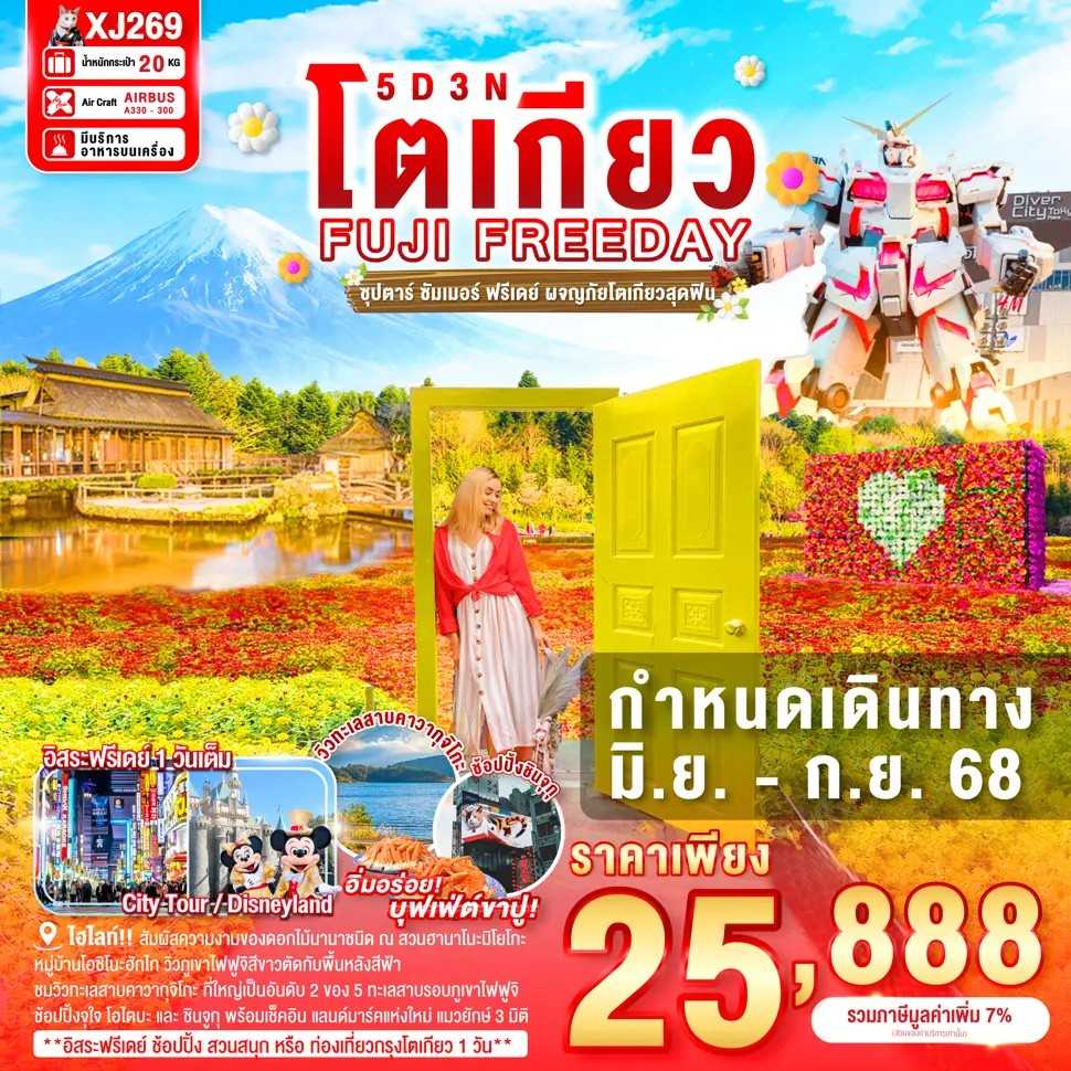 KFTTT-Tokyo Fuji Summer Freeday ซัมเมอร์ ฟรีเดย์ ผจญภัยโตเกียวสุดฟิน 5D3N (JUNE-SEP25)