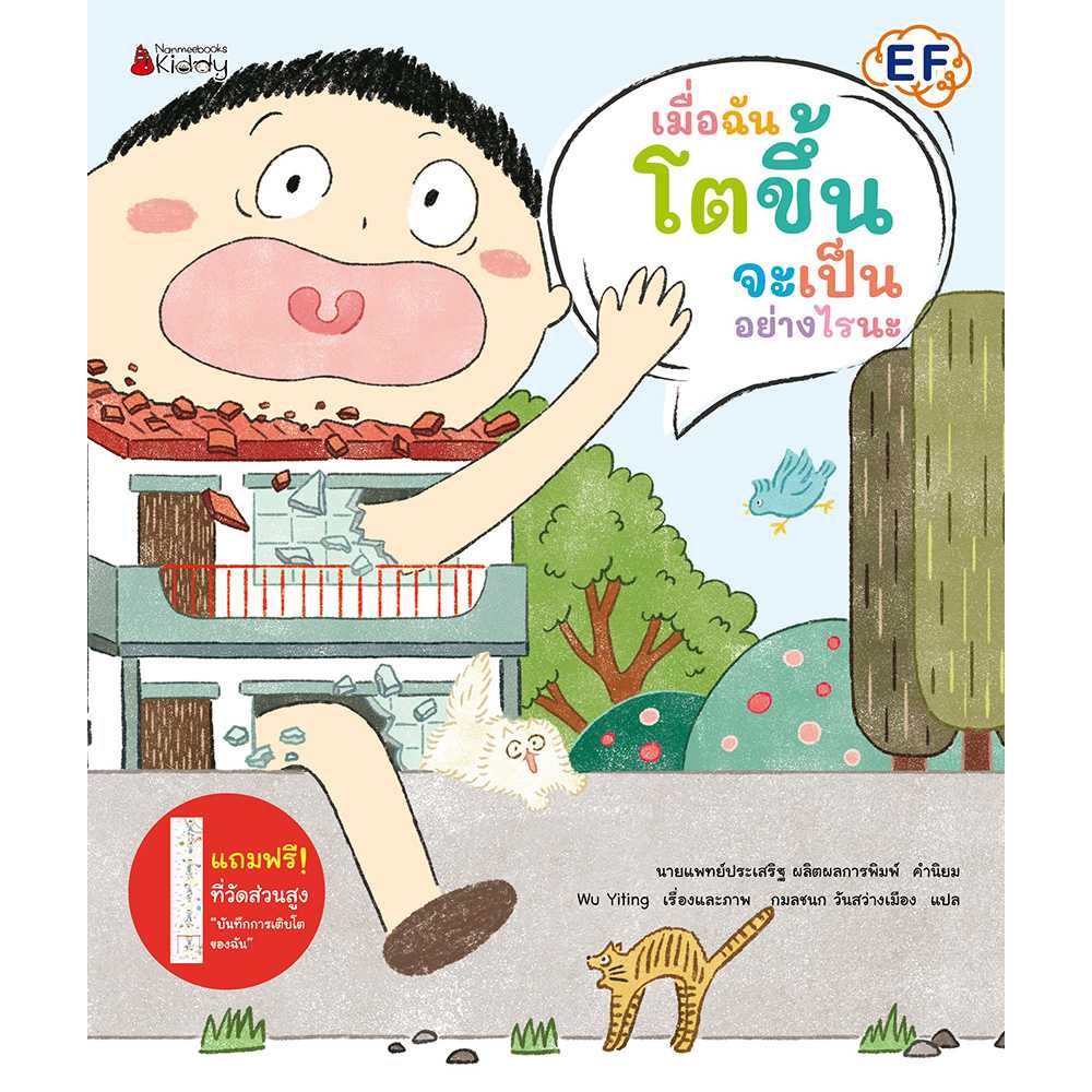 เมื่อฉันโตขึ้นจะเป็นอย่างไรนะ