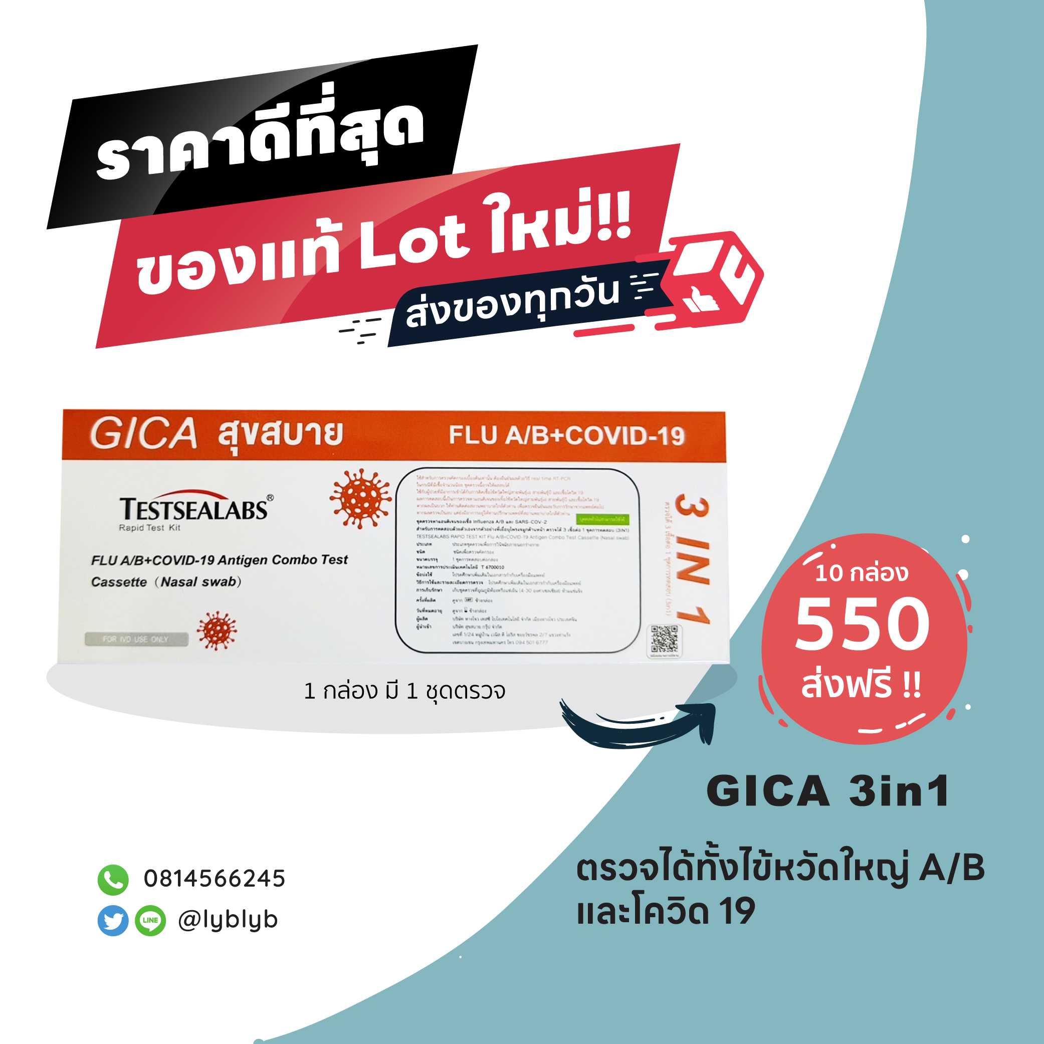 ชุดตรวจไข้หวัดใหญ่ ATK ชุด 10 กล่องส่งฟรี!!! GICA 3in1