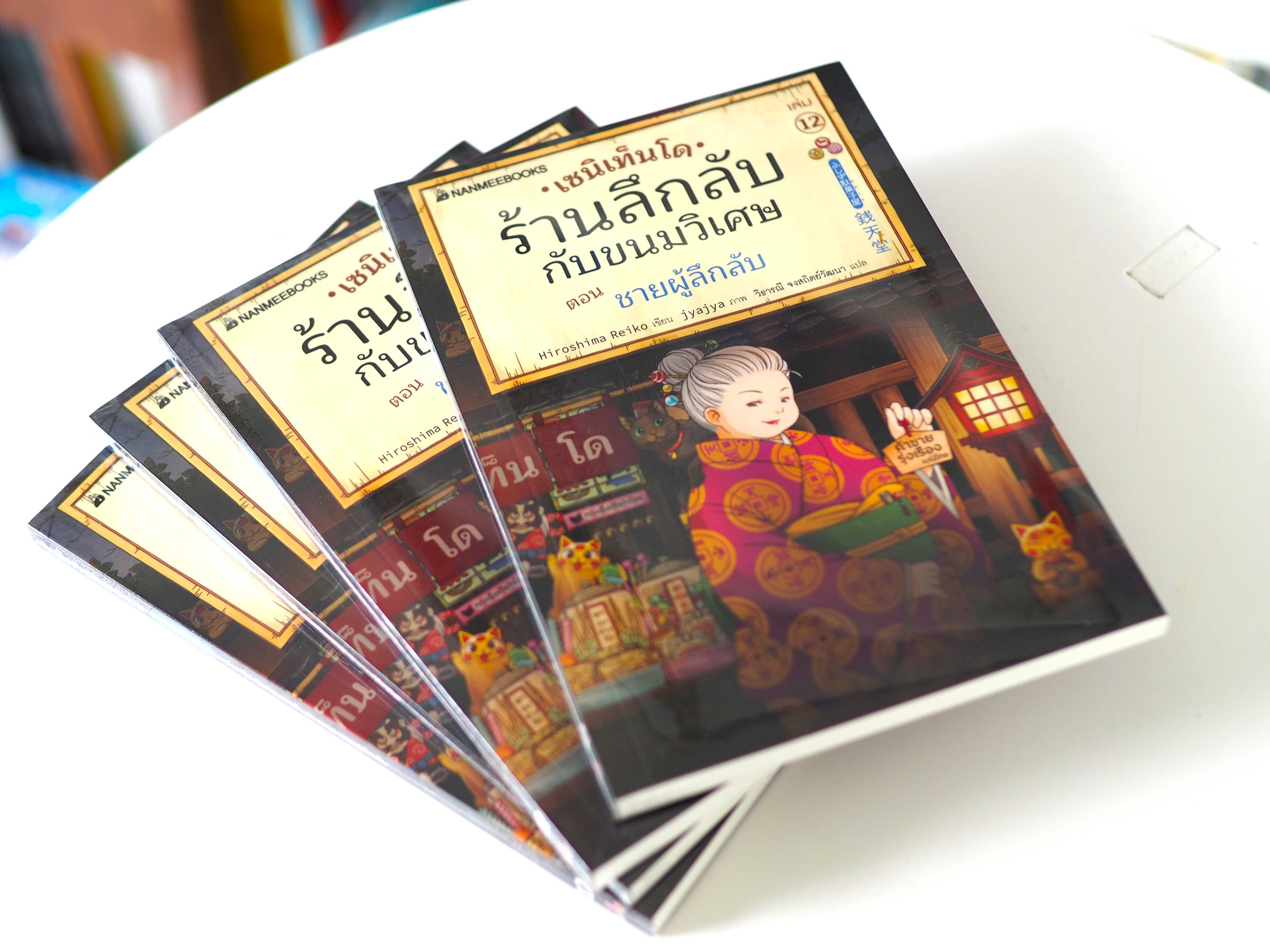 เซนิเท็นโด เล่ม 12 ชายผู้ลึกลับ