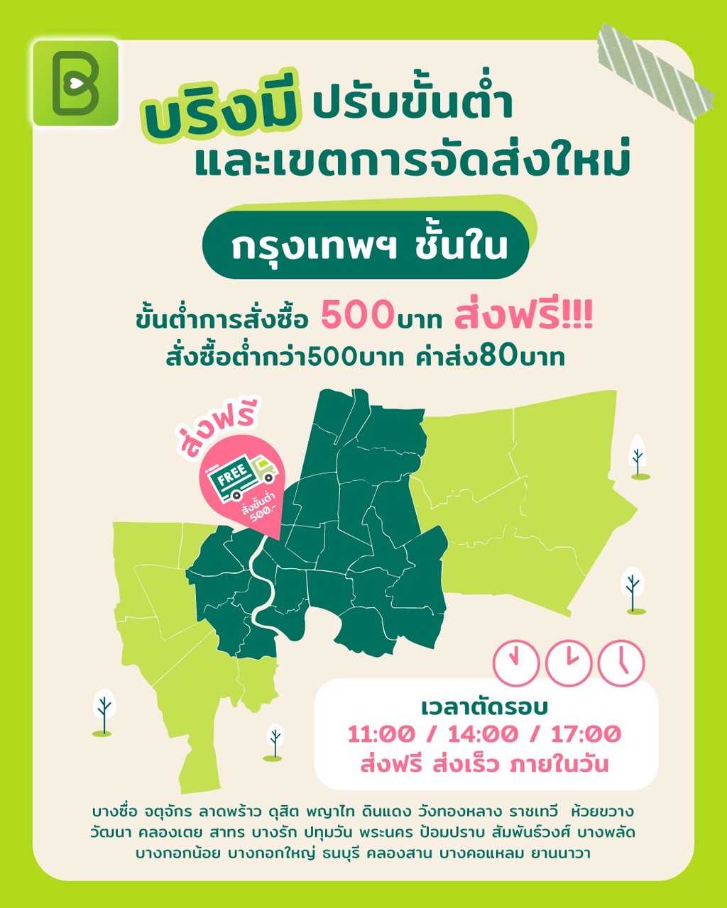 📢 Bring me แจ้งขั้นต่ำและเขตการจัดส่ง 🚚💨