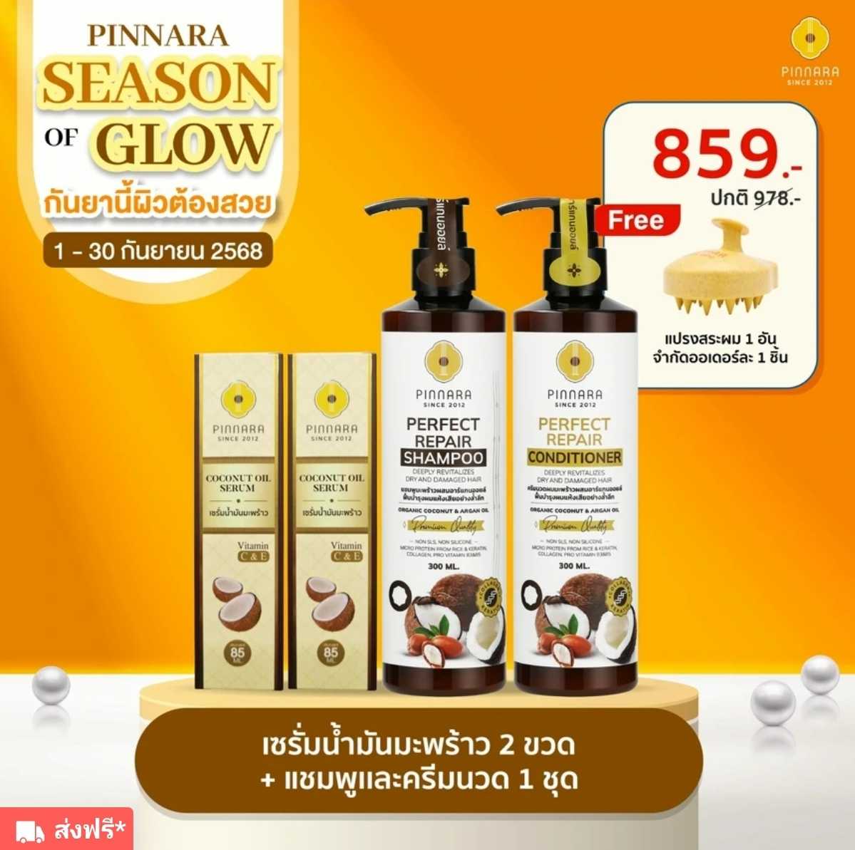 เซรั่มน้ำมันมะพร้าว 2  + แชมพู + ครีมนวด ฟรี แปรงสระผม