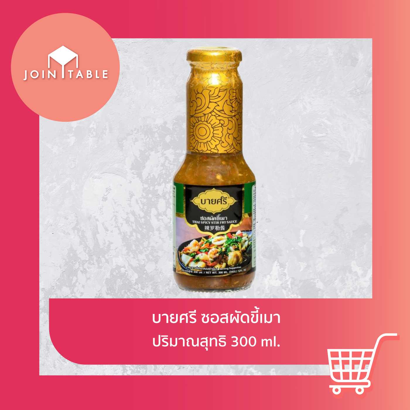 [ซอสผัดขี้เมา] บายศรีซอสผัดขี้เมา อร่อยเด็ดเผ็ดร้อน รสชาติกลมกล่อม หอมกลิ่นโหระพา โดย join_table