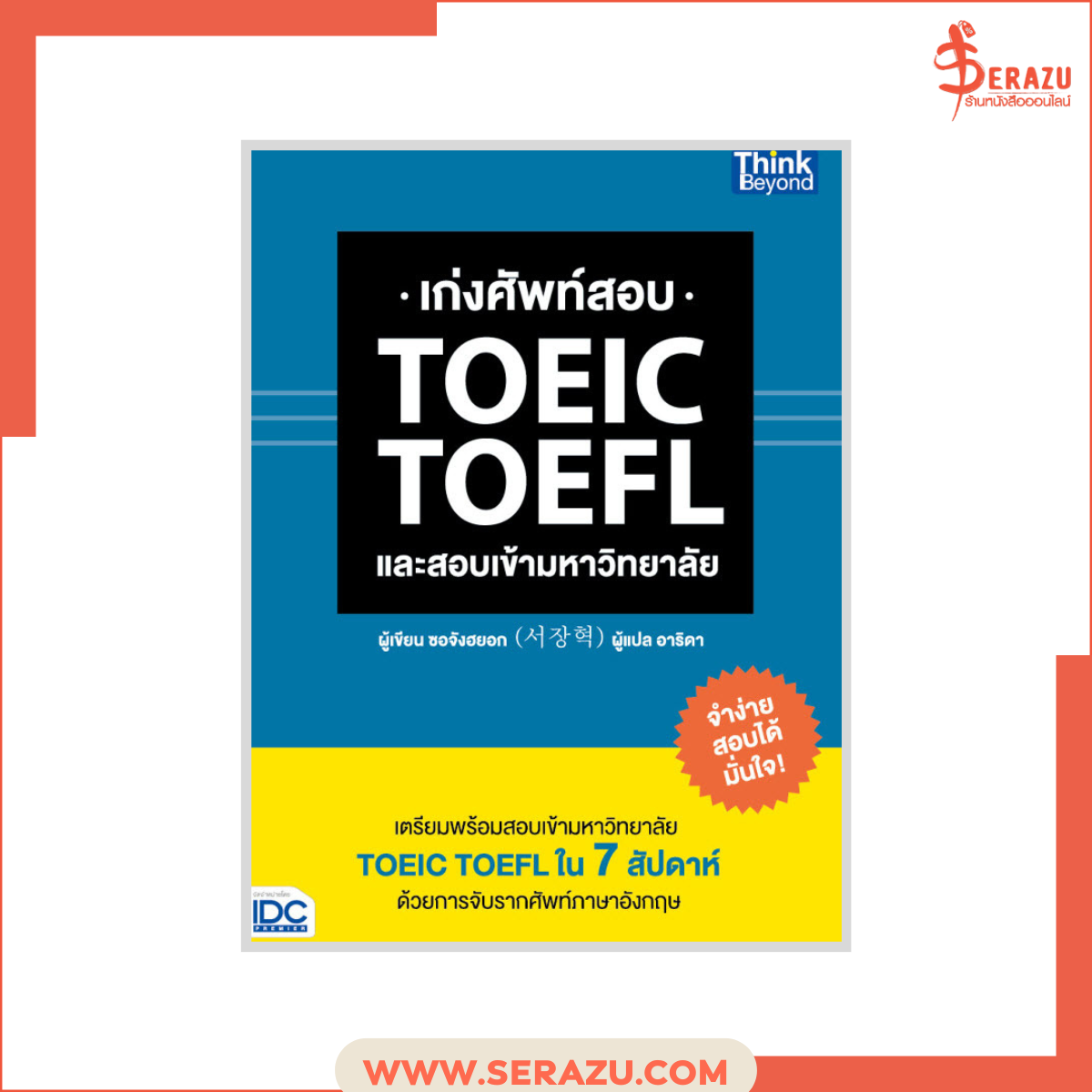 เก่งศัพท์สอบ TOEIC TOEFL และสอบเข้ามหาวิทยาลัย