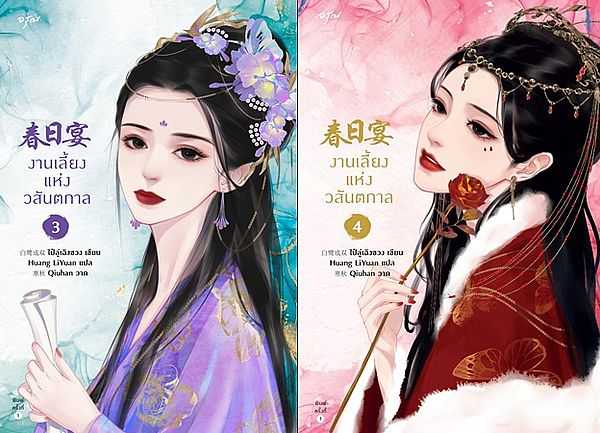 นิยายเรื่อง งานเลี้ยงแห่งวสันตกาล เล่ม 3-4 (เล่มจบ) : ไป๋ลู่เฉิงซวง : อรุณ อมรินทร์