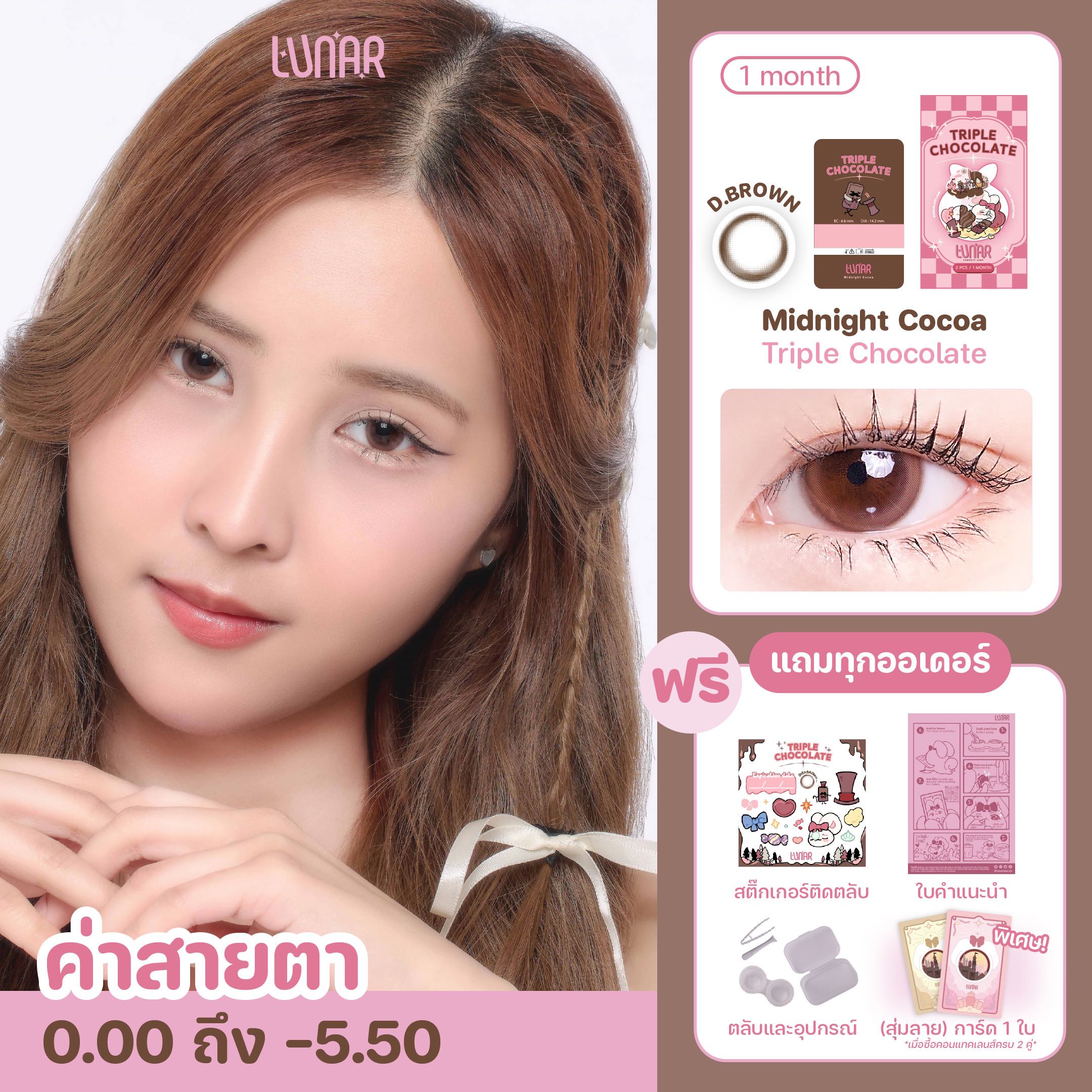 Triple Chocolate (Dark Brown) คอนแทคเลนส์ราย1เดือน พร้อมแถมตลับและอุปกรณ์