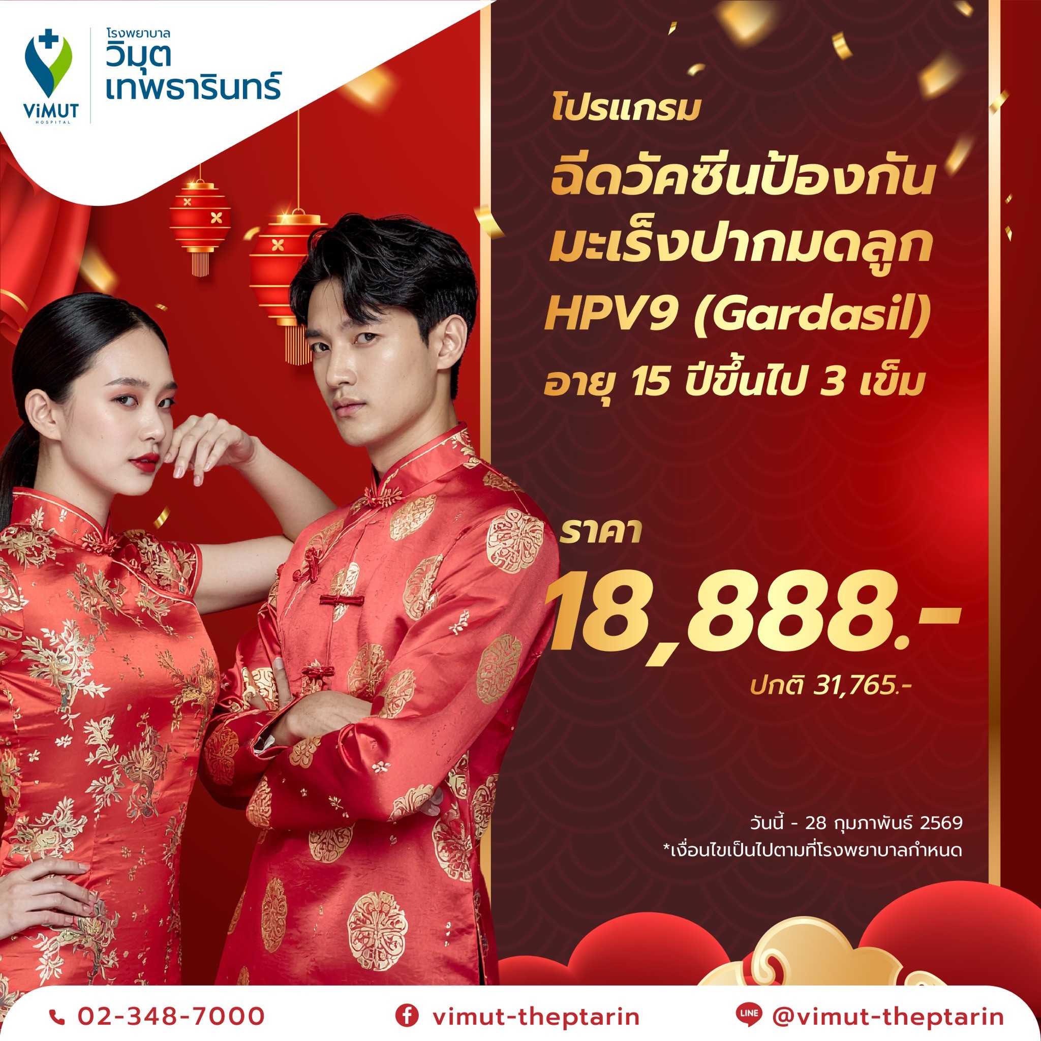 โปรแกรม ฉีดวัคซีนป้องกันมะเร็งปากมดลูก HPV9 (Gardasil) อายุ 15 ปีขึ้นไป 3 เข็ม  ราคา 18,888 บาท