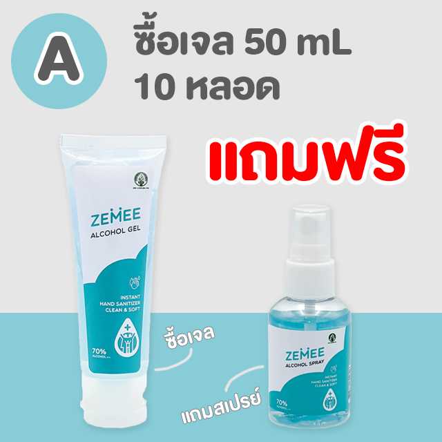 โปร A : เจล 50 mL 10 ชิ้น แถมสเปรย์ 50 mL