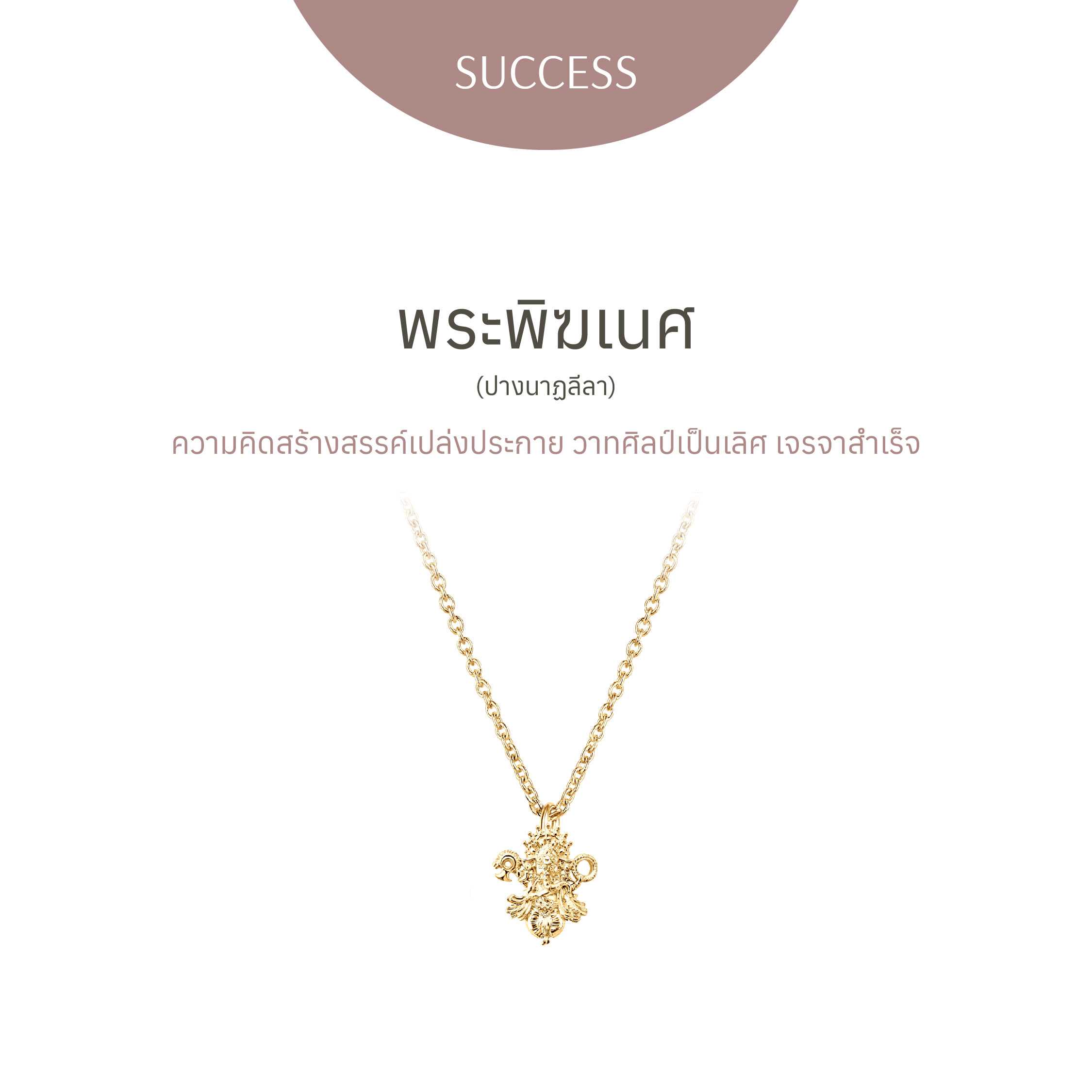 สร้อยคอพระพิฆเนศ ปางนาฏลีลา | Special Edition Golden Gold