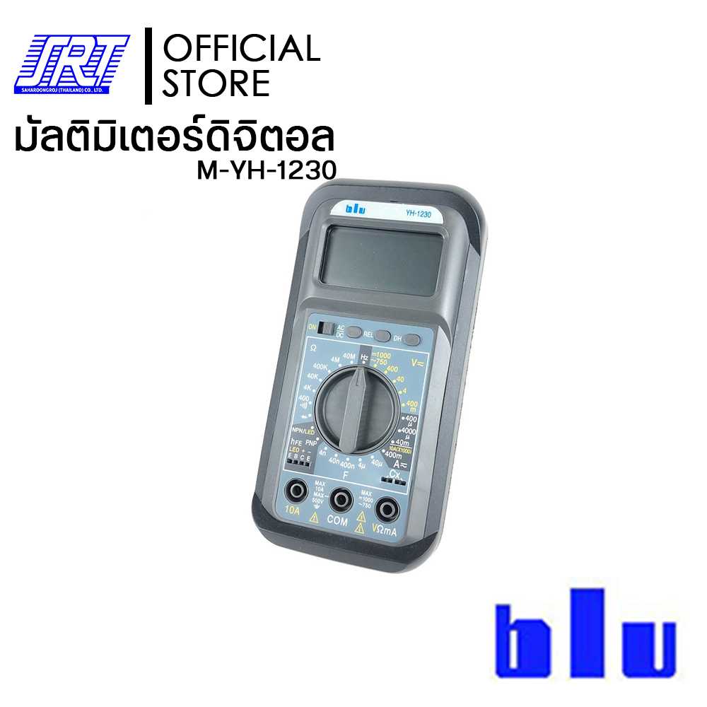 มัลติมิเตอร์ดิจิตอล BLU รุ่น YH-1230 | M-YH-1230 | Multimeter Digital | ยี่ห้อ BLU | ส่งเร็ว