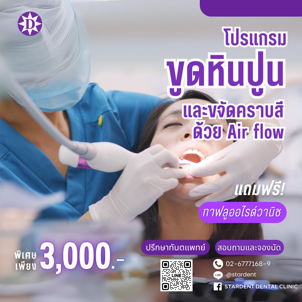 โปรแกรมขูดหินปูนและขจัดคราบสีด้วย AirFlow