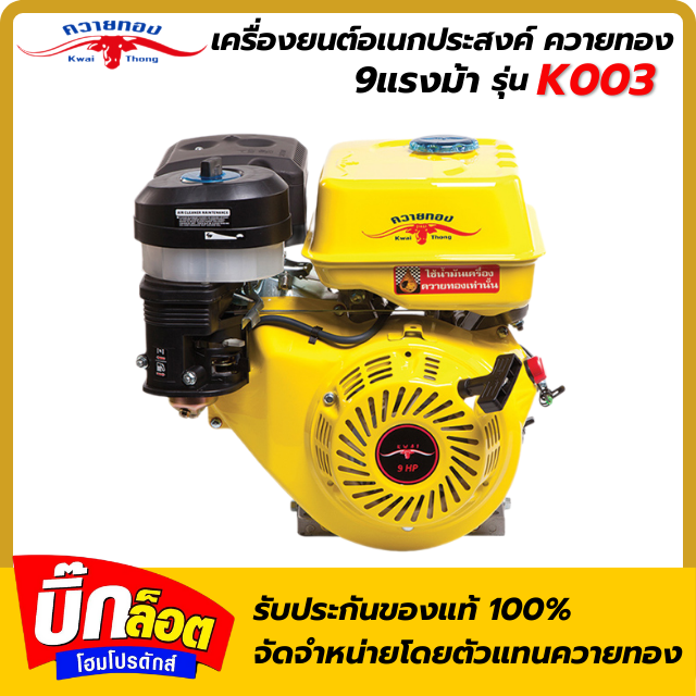 เครื่องยนต์อเนกประสงค์ ควายทอง 9แรงม้า รุ่น K003