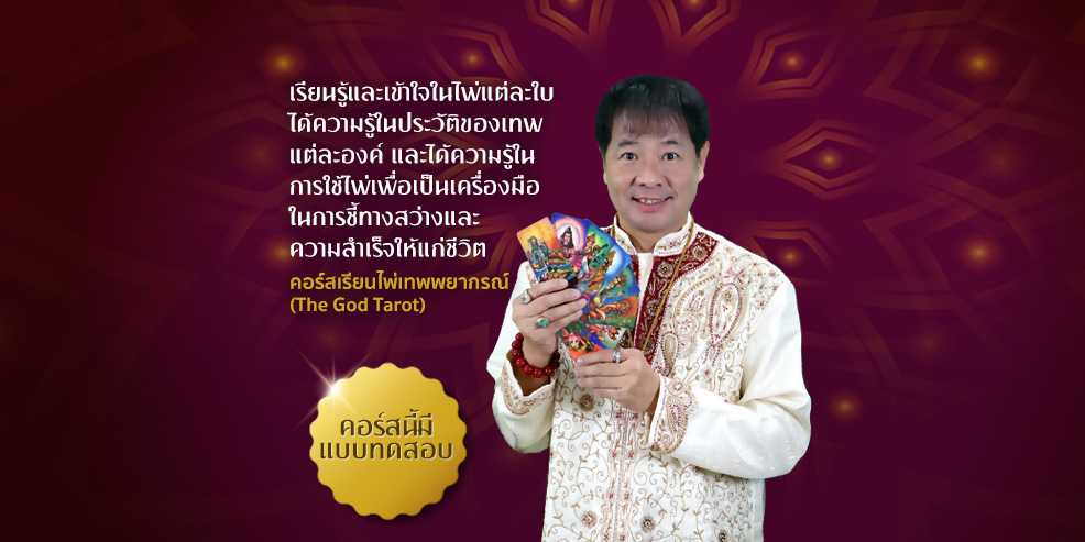 คอร์ส เรียนไพ่เทพพยากรณ์ (The God Tarot)