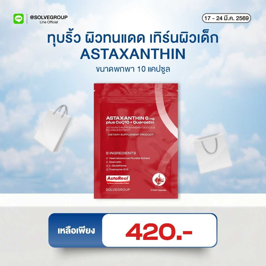 ASTAXANTHIN 6mg plus CoQ10 + Quercetin 10 แคปซูล