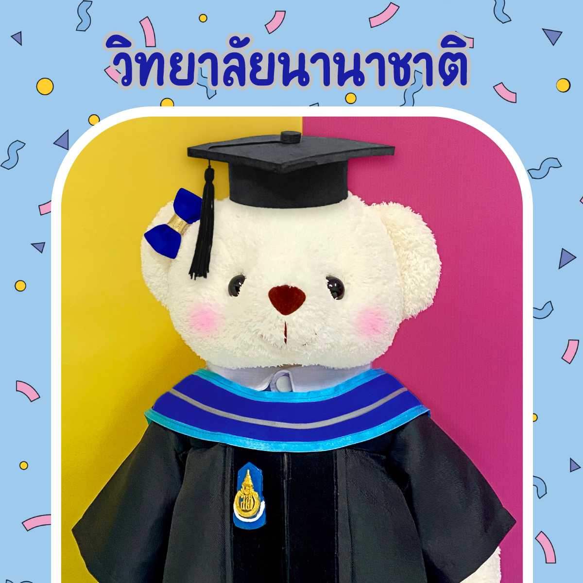 ตุ๊กตาหมีชุดครุย ม.สงขลา วิทยาลัยนานาชาติ
