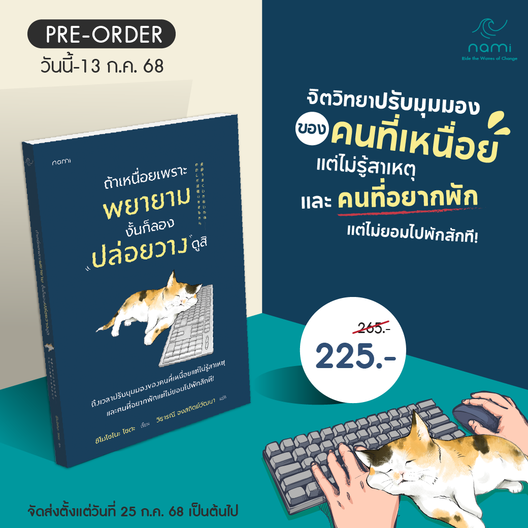(pre-order) nami: ถ้าเหนื่อยเพราะพยายาม งั้นก็ลองปล่อยวางดูสิ (จัดส่ง25 ก.ค.68)