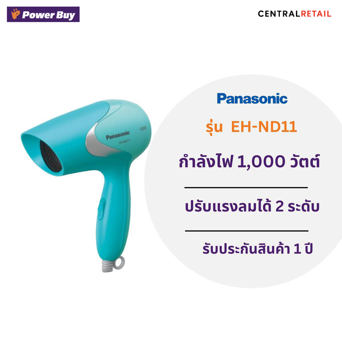 ไดร์เป่าผม PANASONIC (1000 วัตต์) รุ่น EH-ND11 [288735]