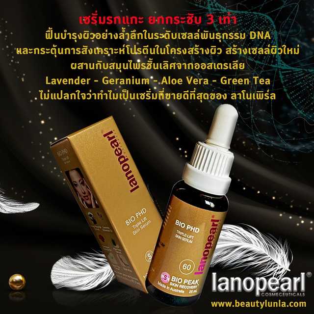 Lanopearl Bio PHD Skin Serum 60%  25ml.
