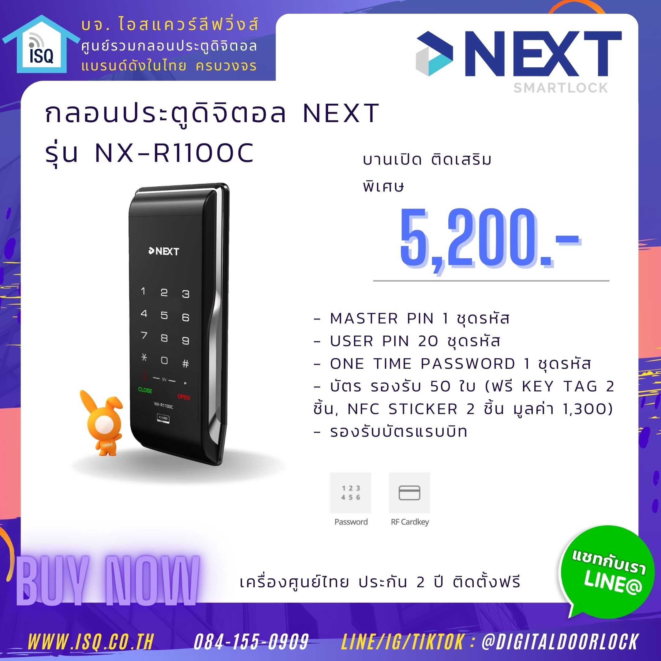 Digital door lock กลอนประตูดิจิตอล - NEXT NX-R1100C (Sub-lock รหัส, OTP, User + บัตร)