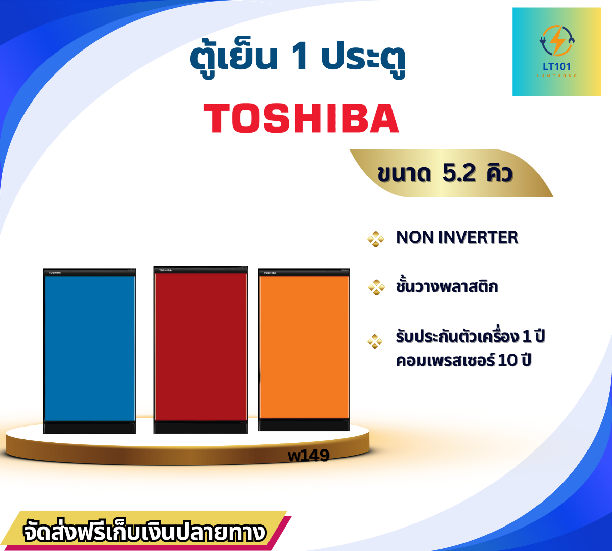 ตู้เย็น TOSHIBA 1 ประตู 5.2 Q รุ่น  GR-W149C