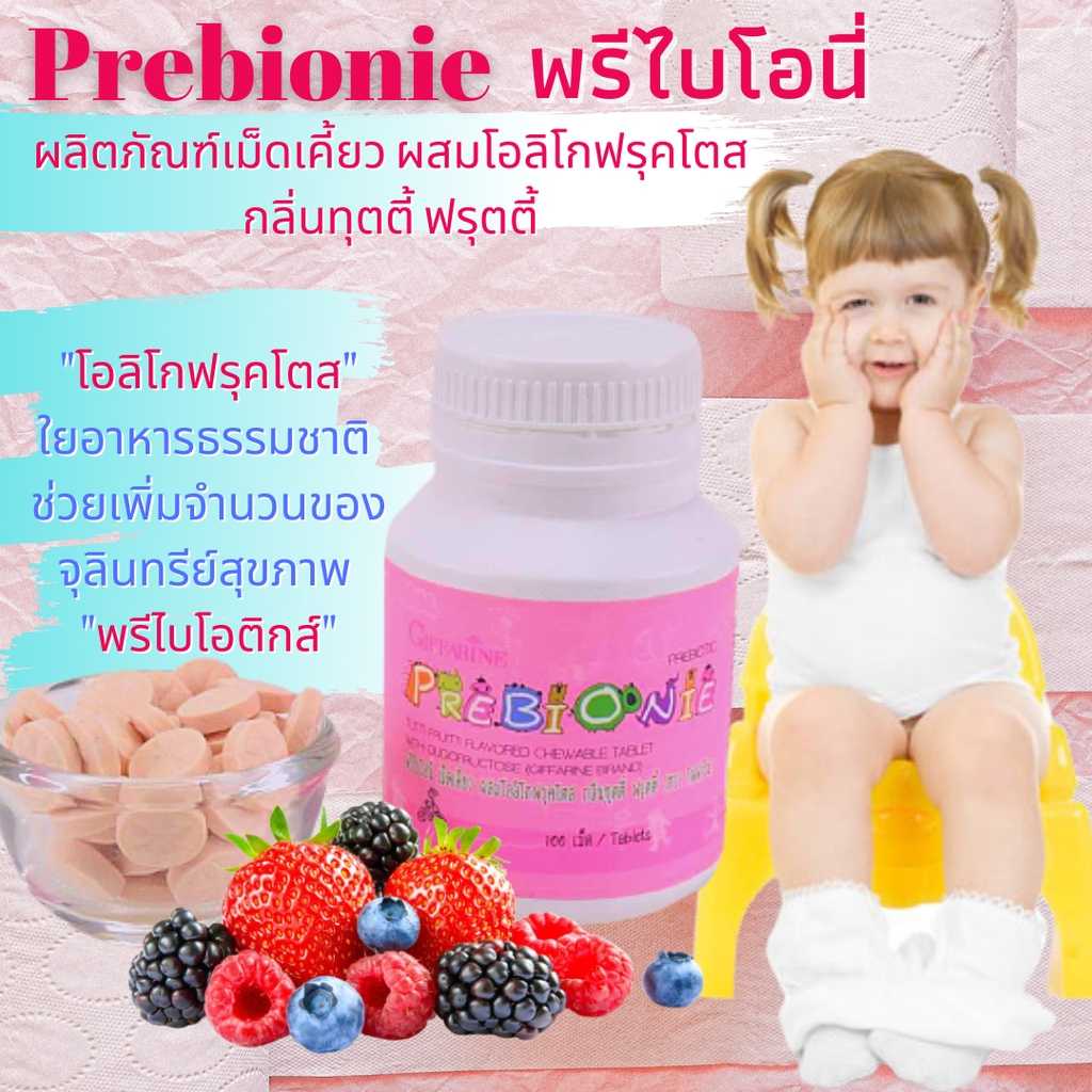 พรีไบโอนี่ กิฟฟารีน อาหารเสริมเด็ก ผลิตภัณฑ์เม็ดเคี้ยว ผสมโอลิโกฟรุคโตส ตัวช่วยการขับถ่าย