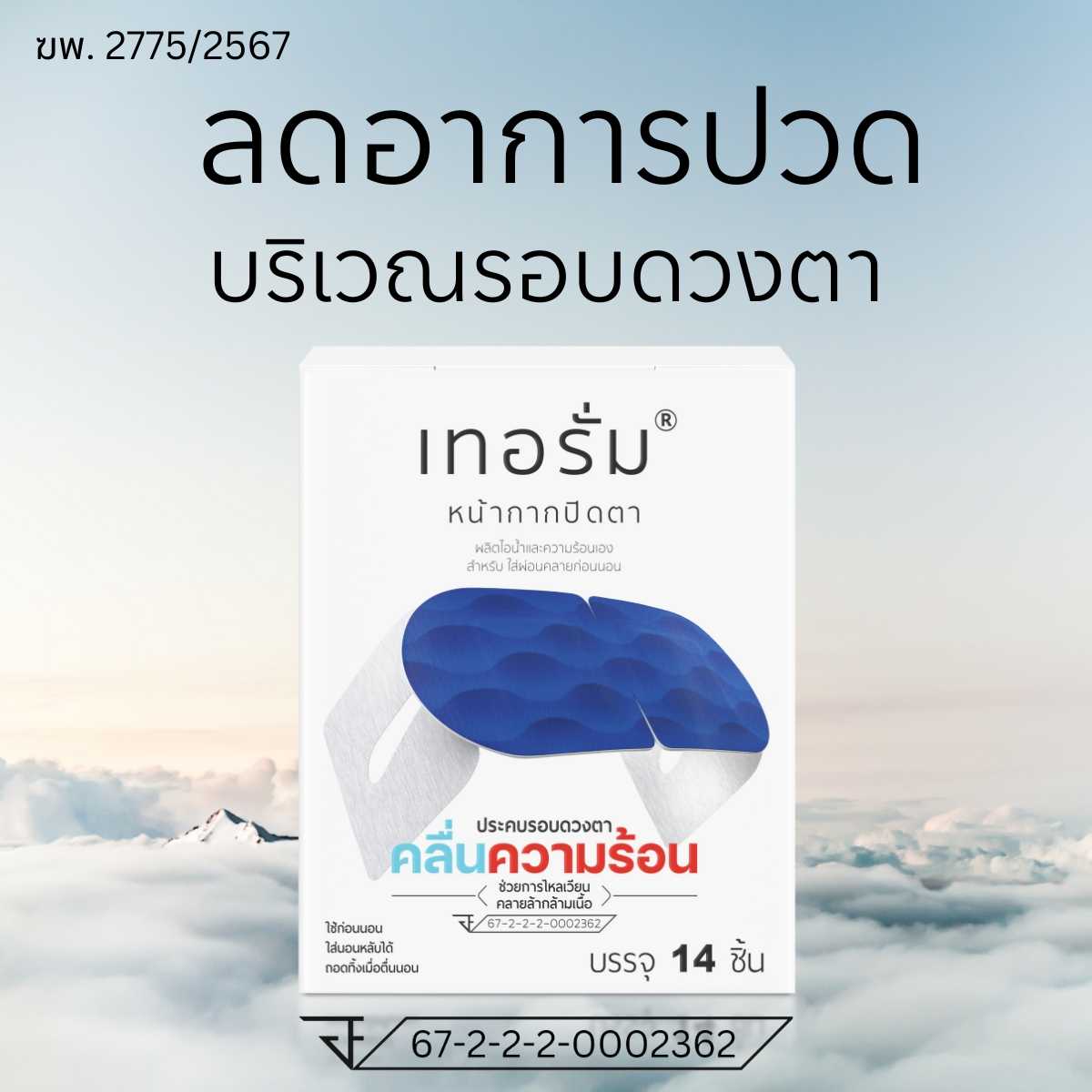 [14 ชิ้น/กล่อง] ลดอาการปวด ช่วยการไหลเวียน คลายกล้ามเนื้อ บริเวณรอบดวงตา เทอรั่มเครื่องมือแพทย์