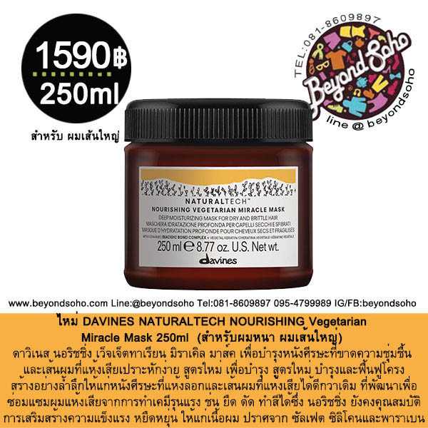 DAVINES NATURALTECH NOURISHING Vegetarian Miracle Mask 250g บำรุงและฟื้นฟูอย่างล้ำลึก