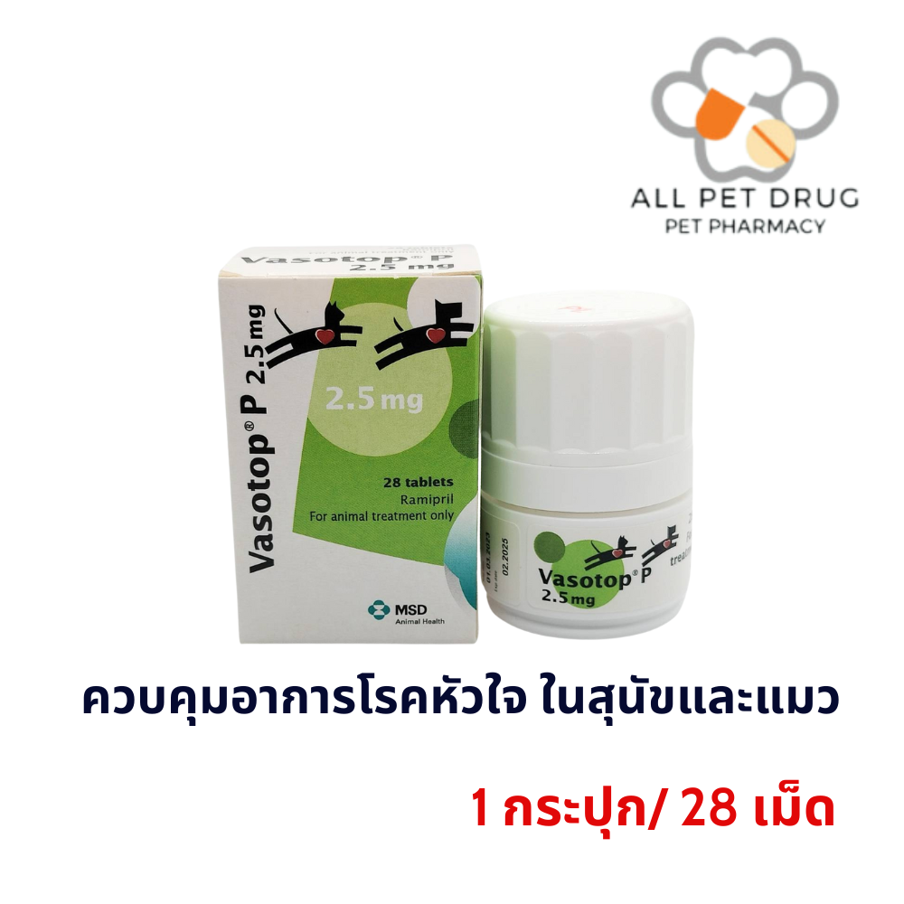 Vasotop 2.5 mg ควบคุมอาการโรคหัวใจ ในสุนัขและแมว EXP.31/01/2026