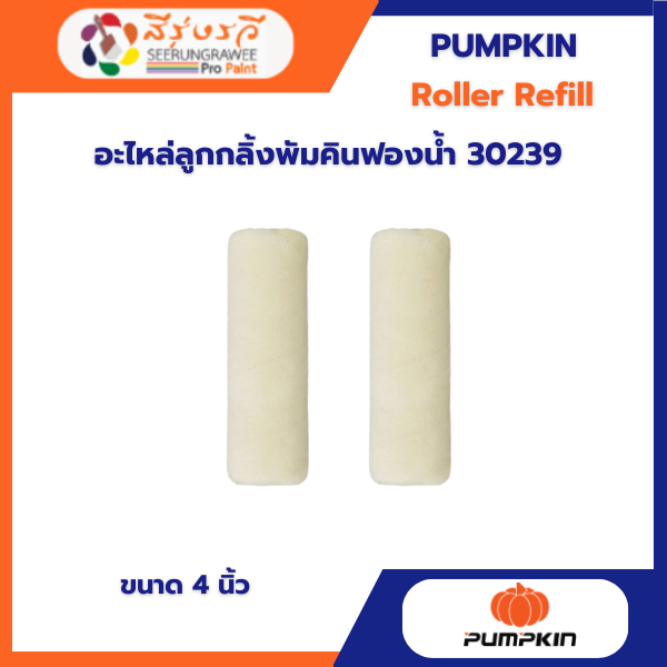 อะไหล่ลูกกลิ้งพัมคินฟองน้ำ 30239