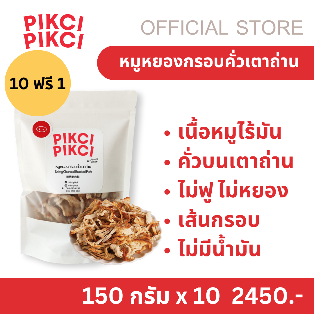 -ซื้อ 10 แถม 1 - หมูหยองกรอบคั่วเตาถ่าน