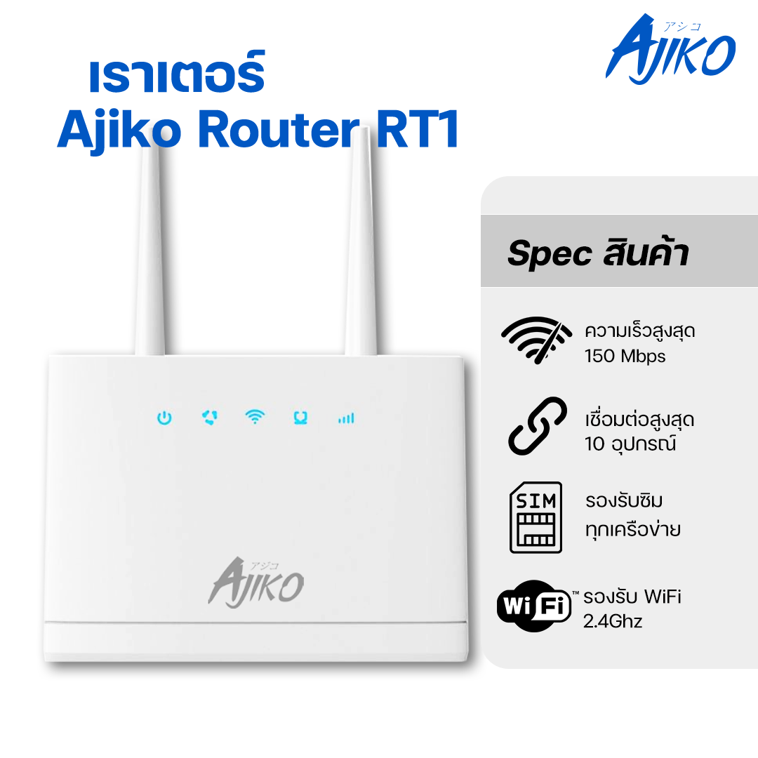 Ajikoเราเตอร์ใส่ซิม4G/5G ตัวปล่อยสัญญาณWiFi เร็วแรง! รองรับทุกเครือข่าย ใส่ซิมเทพได้  ไม่ต้องตั้งค่า