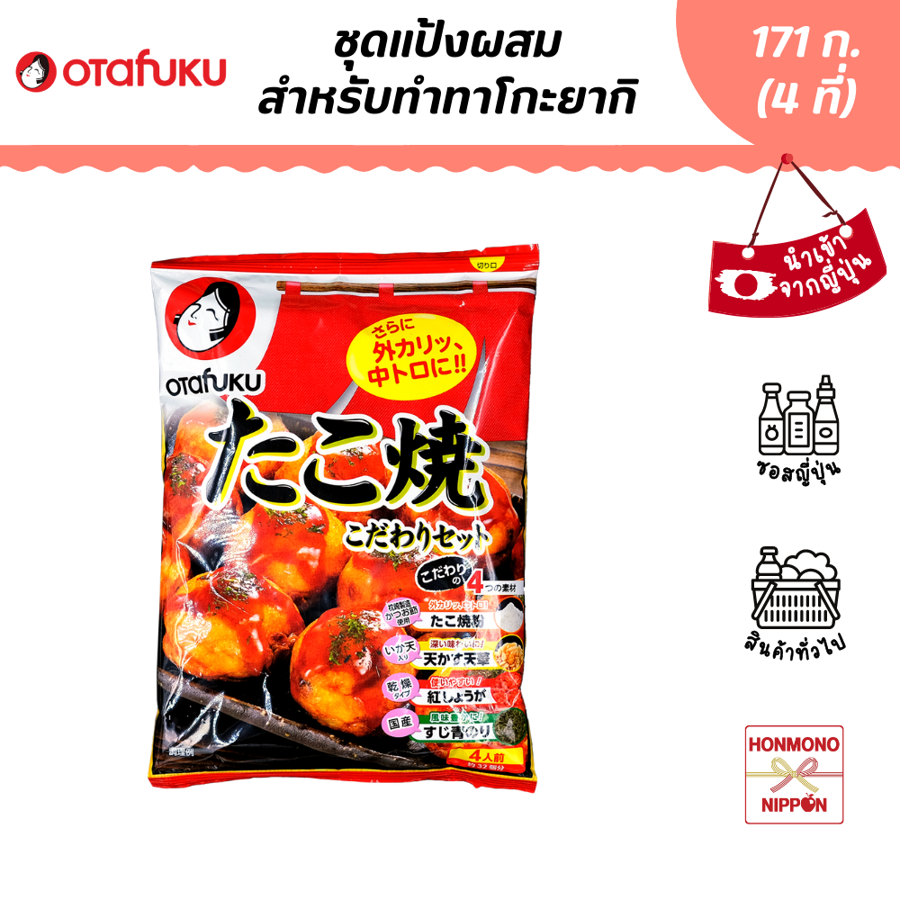 โอตาฟุกุ ชุดแป้งผสมสำหรับทำทาโกะยากิ ขนาด 171 ก. - Takoyaki Kodawari Set (DI-OTF-1146)